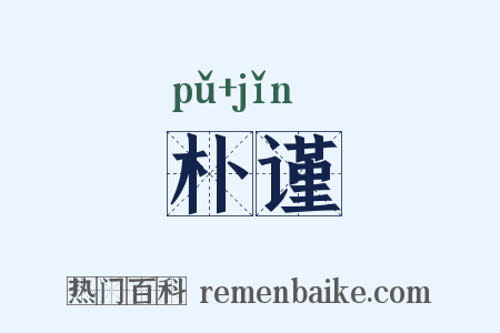 朴谨是什么意思的图片